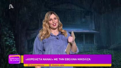 “Αχρείαστα να’ναι” με την Εβελίνα Νικολίζα