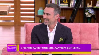 Γιώργος Καπουτζίδης