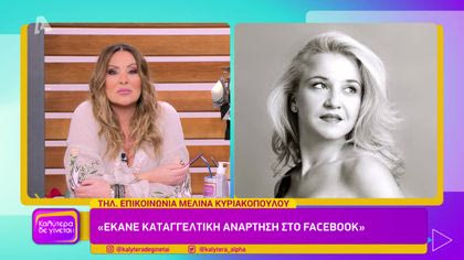 Μελίνα Κυριακοπούλου