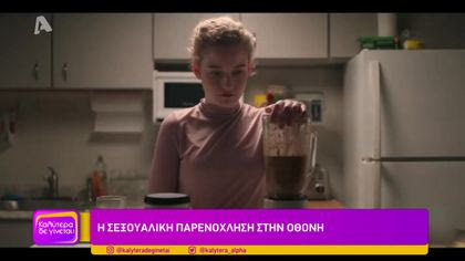 Η σεξουαλική παρενόχληση στην οθόνη