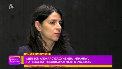 Μαρία Κηλαηδόνη