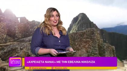 “Αχρείαστα να’ναι” με την Εβελίνα Νικολίζα