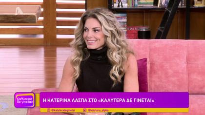 Κατερίνα Λάσπα