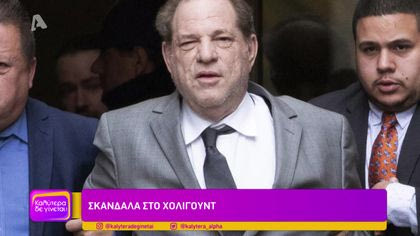 Σκάνδαλα στο Χόλιγουντ