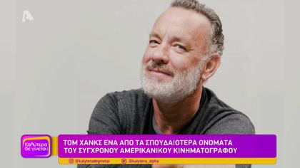 Τομ Χανκς: Ένα από τα σπουδαιότερα ονόματα του σύγχρονου αμερικανικού κινηματογράφου