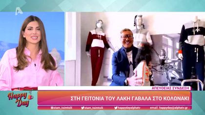 Στη γειτονιά του Λάκη Γαβαλά στο Κολωνάκι