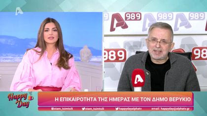 Η επικαιρότητα της ημέρας με τον Δήμο Βερύκιο