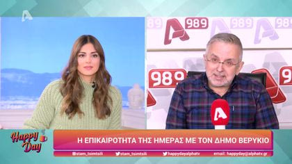 Η επικαιρότητα της ημέρας με τον Δήμο Βερύκιο