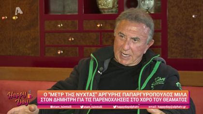 Ο “μετρ της νύχτας” Αργύρης Παπαργυρόπουλος μιλά στον Δημήτρη για τις παρενοχλήσεις στο χώρο του θεάματος