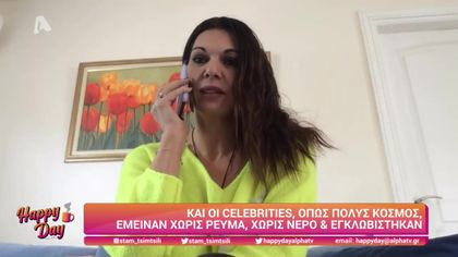 Και οι celebrities, όπως πολύς κόσμος, έμειναν χωρίς ρεύμα, χωρίς νερό και εγκλωβίστηκαν