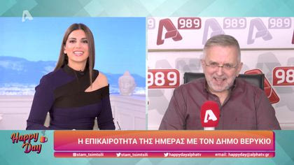 Η επικαιρότητα της ημέρας με τον Δήμο Βερύκιο