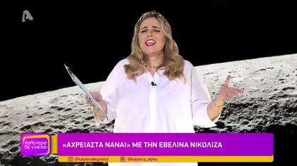 “Αχρείαστα να’ναι” με την Εβελίνα Νικολίζα