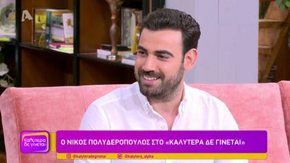 Νίκος Πολυδερόπουλος