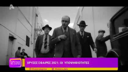 Χρυσές Σφαίρες 2021: Οι υποψηφιότητες