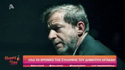 Όλο το χρονικό της σύλληψης του Δημήτρη Λιγνάδη