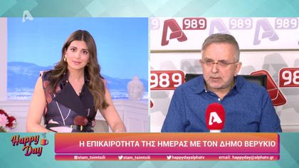 Η επικαιρότητα της ημέρας με τον Δήμο Βερύκιο