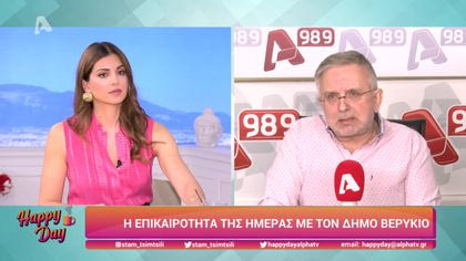 Η επικαιρότητα της ημέρας με τον Δήμο Βερύκιο
