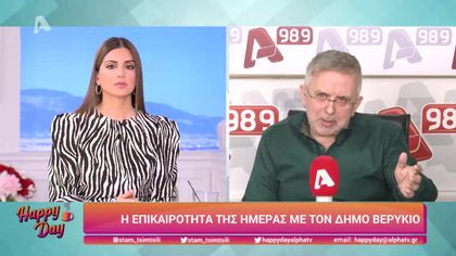 Η επικαιρότητα της ημέρας με τον Δήμο Βερύκιο