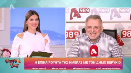 Η επικαιρότητα της ημέρας με τον Δήμο Βερύκιο