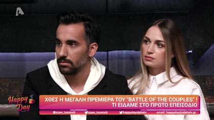 Η μεγάλη πρεμιέρα του “Battle of the Couples”!