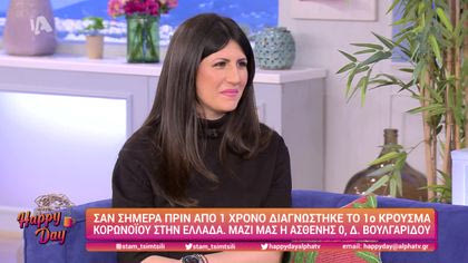 Σαν σήμερα πριν ένα χρόνο διαγνώστηκε το 1ο κρούσμα κορωνοϊού στην Ελλάδα. Μαζί μας η ασθενής 0, Δ. Βουλγαρίδου