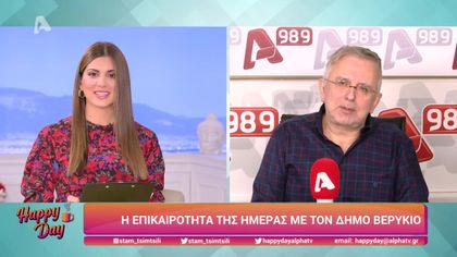 Η επικαιρότητα της ημέρας με τον Δήμο Βερύκιο