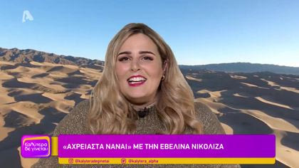 “Αχρείαστα να’ναι” με την Εβελίνα Νικολίζα