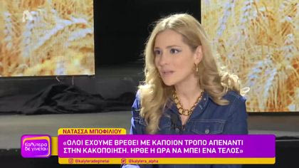 Νατάσσα Μποφίλιου