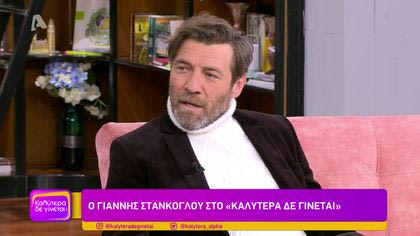 Γιάννης Στάνκογλου