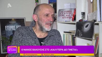 Μάνος Βακούσης