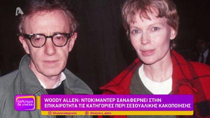 Woody Allen: Ντοκιμαντέρ ξαναφέρνει στην επικαιρότητα τις κατηγορίες περί σεξουαλική κακοποίησης