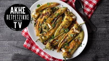 Γεμιστές πιπεριές με φέτα και κουκουνάρι