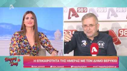 Η επικαιρότητα της ημέρας με τον Δήμο Βερύκιο
