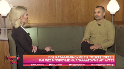 Τοξικές σχέσεις