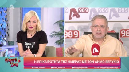 Η επικαιρότητα της ημέρας με τον Δήμο Βερύκιο