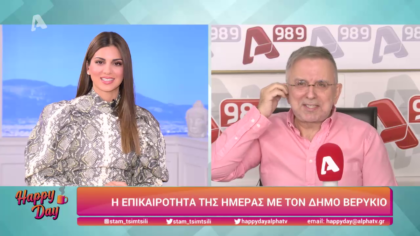 Η επικαιρότητα της ημέρας με τον Δήμο Βερύκιο