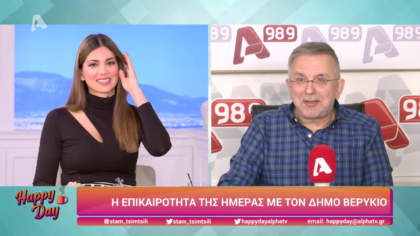 Η επικαιρότητα της ημέρας με τον Δήμο Βερύκιο