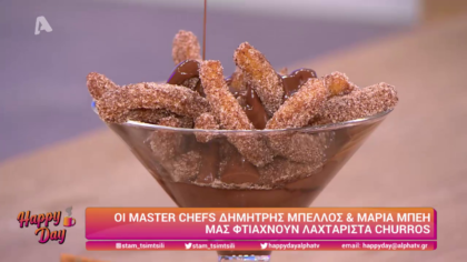 Ο Δημήτρης Μπέλλος και η Μαρία Μπέη μας φτιάχνουν churros