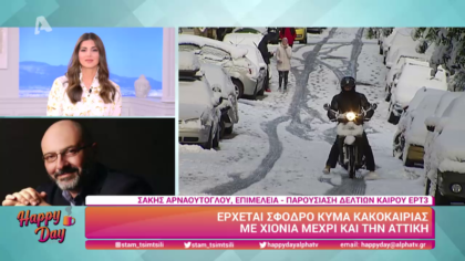 Σάκης Αρναούτογλου έρχεται σφοδρό κύμα κακοκαιρίας