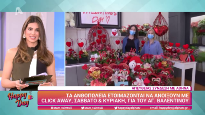 Τα ανθοπωλεία ετοιμάζονται με click away για του Αγ. Βαλεντίνου