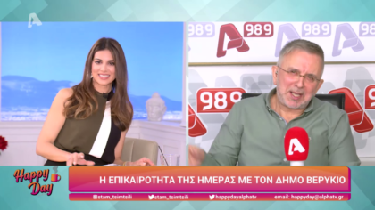 Η επικαιρότητα της ημέρας με τον Δήμο Βερύκιο