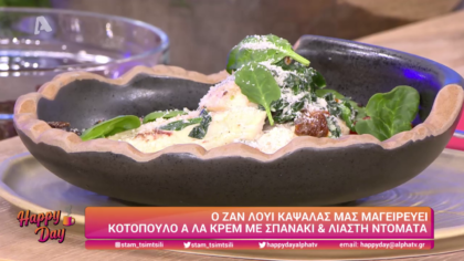 Ο Ζαν Λουί Καψαλάς μας μαγειρεύει κοτόπουλο αλα κρεμ με σπανάκι και λιαστή ντομάτα