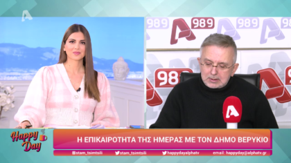 Η επικαιρότητα της ημέρας με τον Δήμο Βερύκιο