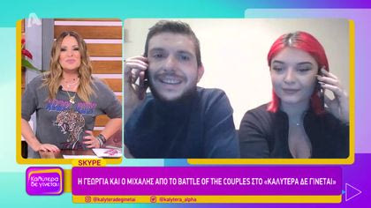 Η Γεωργία και ο Μιχάλης από το “Battle of the Couples”