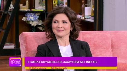 Ταμίλα Κουλίεβα