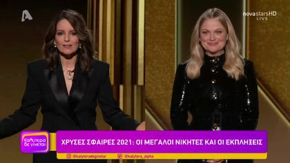 Χρυσές Σφαίρες 2021: Οι μεγάλοι νικητές και οι εκπλήξεις