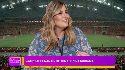“Αχρείαστα να’ναι” με την Εβελίνα Νικολίζα