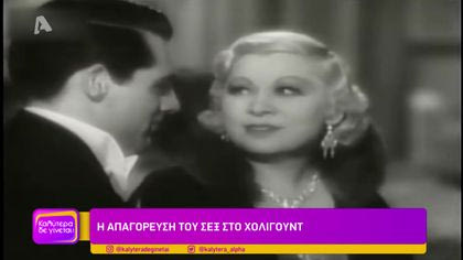 Η απαγόρευση του σεξ στο Χόλιγουντ
