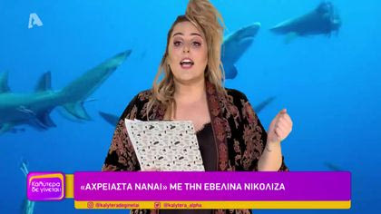 “Αχρείαστα να’ναι” με την Εβελίνα Νικολίζα
