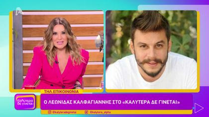 Λεωνίδας Καλφαγιάννης